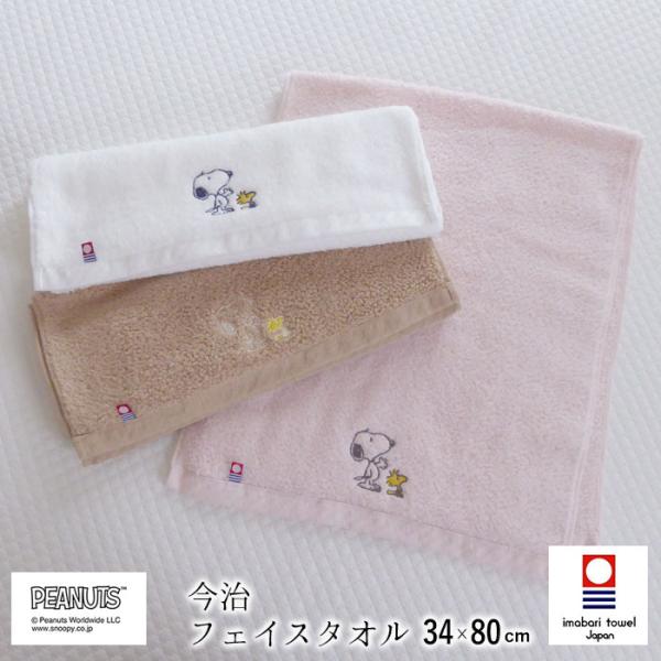 日本製 スヌーピー 今治 フェイスタオル 38×80cm かるわた 西川 ふわふわ ピーナッツ 刺繍...