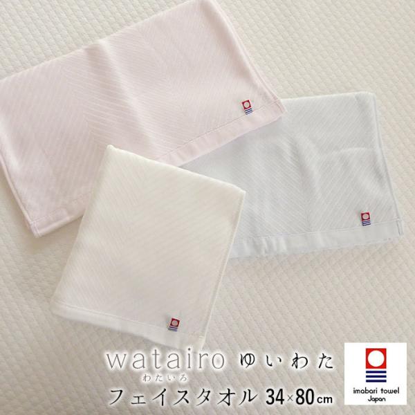 日本製 ゆいわた 今治 フェイスタオル 34×80cm 4重ガーゼ 西川 パステルカラー わたいろ ...