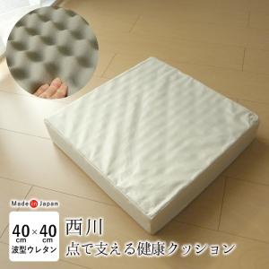 腰痛 クッション 高反発クッション 西川 点で支える 健康クッション 40×40cm 厚さ8cm 日本製 波型ウレタンフォームクッション 厚め 座布団 腰痛対策 HG99509002｜nekoronta