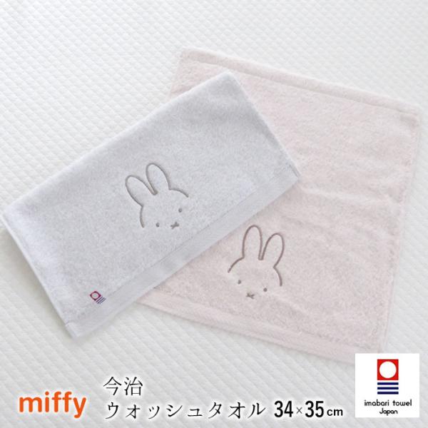 日本製 ミッフィー ウォッシュタオル 34×35cm 西川 ハンドタオル ふわふわ 極甘撚糸 今治タ...