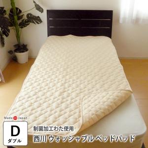 西川 ウォッシャブルベッドパッド ダブル 140×200cm 制菌加工 清潔ベットパッド 敷きパッド 敷きパット 洗える AM23750092｜nekoronta