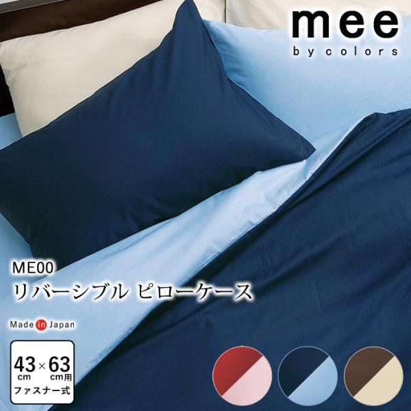 日本製 mee  枕カバー 43×63cm ピローケース ME00 ファスナー式 無地 3色 抗菌加...