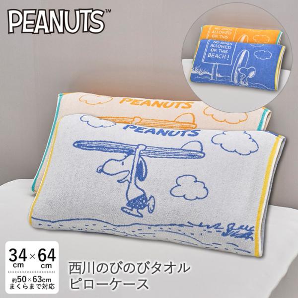西川 のびのびタオルまくらカバー スヌーピー 枕カバー Surf ピーナッツ スヌーピー サーフィン...