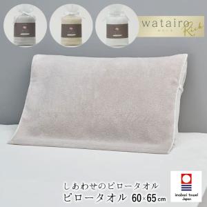 日本製 もちわた しあわせの ピロータオル わたいろ リッチ 今治タオル 60×65cm 西川 まくらカバー 枕カバー ピローケース ふっくらパイル 無地 6便 TT95500643