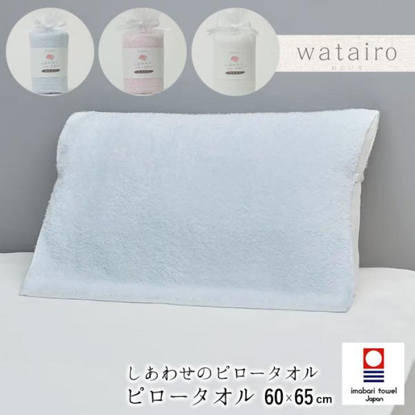 日本製 あまわた しあわせの ピロータオル わたいろ 今治タオル 60×65cm 西川 まくらカバー...