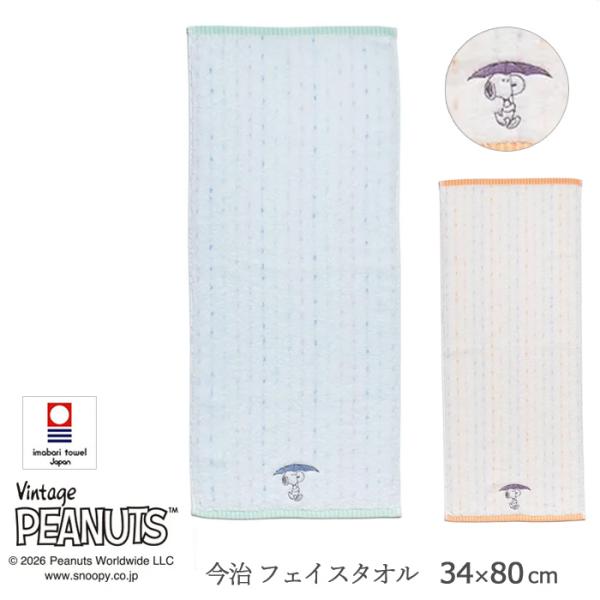 スヌーピー フェイスタオル 34×80cm 西川 タオル RAIN レイン 傘 ピーナッツ かわいい...