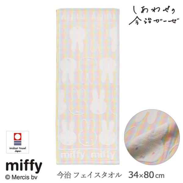 ミッフィー しあわせの今治ガーゼ フェイスタオル 34×80cm 西川 今治タオル チェック柄 綿1...