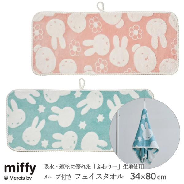 西川 ミッフィー フェイスタオル 34×80cm ミッフィースター miffy 星 ヘアタオル やわ...