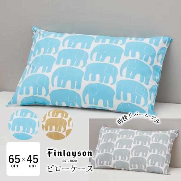 西川 フィンレイソン エレファンティ ピローケース 65×45cm 綿100％ 枕カバー まくらカバ...