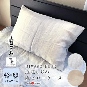 BIWAKO BLUE 近江ちぢみ麻ピローケース ピロケース 枕カバー 43×63ｃｍ 単品 まくらカバー ブルー ベージュ チャック式 麻100％ 本麻 洗える NKP0029T｜フランスベッド正規店 寝ころん太