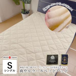 日本製 爽やかウールベッドパッド 羊毛ベッドパッド シングル 100×200cm ウール100％ 多層式健康パッド 3層構造 MOSWBPS000｜nekoronta