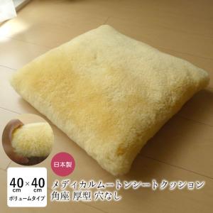 koma❤️(こま)　ムートンクッション　8枚 洗える ムートン 座布団 穴あき メディカルムートン（医療・介護用）角