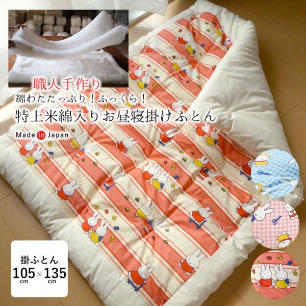 日本製 お昼寝布団 掛け布団 105×135cm 綿布団 保育園 特上米綿使用 和綴じ仕上げ 掛けふ...