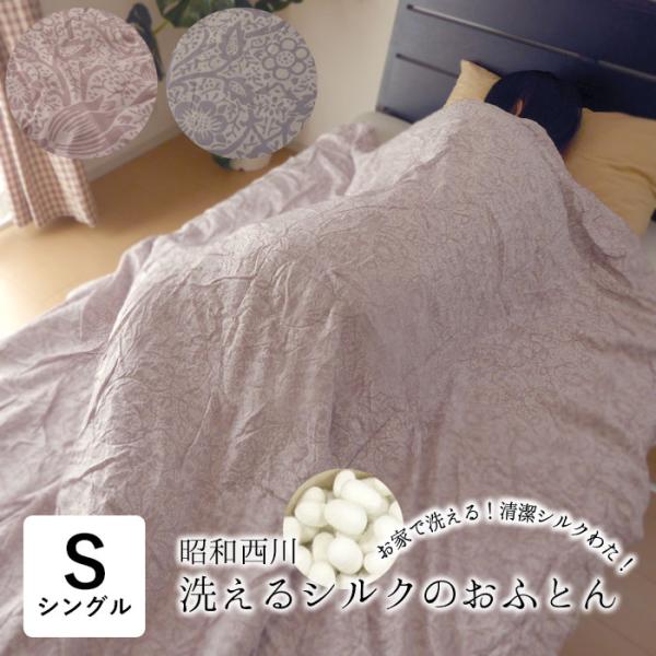 昭和西川 洗えるシルクふとん シルク肌掛け布団 シングル 150×210cm 中わたシルク100％ ...