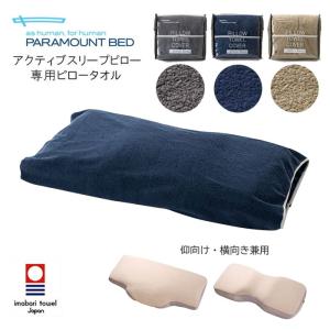 パラマウントベッド（PARAMOUNT BED） アクティブスリープ 専用ピロー
