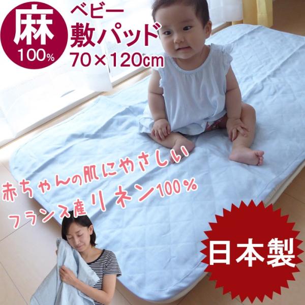 日本製 ベビー 汗取りパッド 天然繊維 麻100％ 敷きパッド 70×120cm NKP0023T
