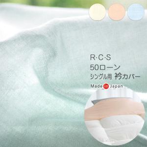 送料無料 R.C.S 50ローン 衿カバー シングル用 150×45cm 綿100％ 3カラー 掛け布団えりカバー 日本製 ロマンス小杉 RCS 5340-8330｜nekoronta