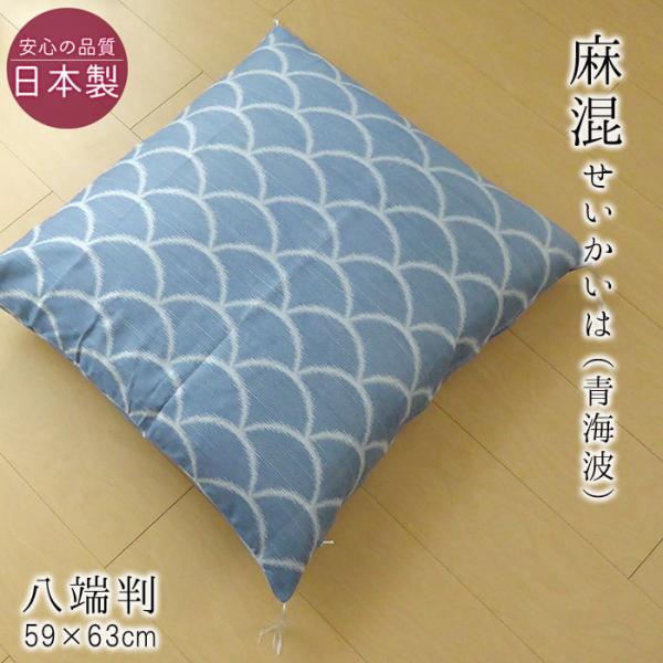 送料無料 日本製 麻混 座布団カバー 八端判 八反判 夏用  59×63cm せいかいは 青海波 ロ...