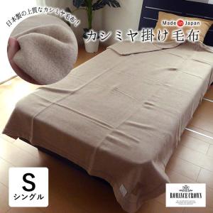 ロマンス小杉 カシミヤシングル カシミア毛布 日本製 カシミヤ毛布