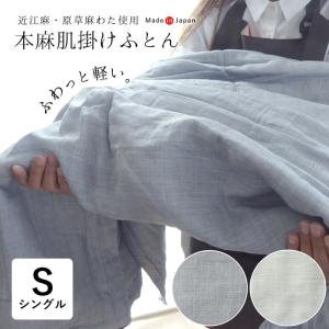 日本製 超軽量 本麻肌掛けふとん シングル 140×200cm 近江麻 原草麻わた 軽い 夏用 肌布団 洗える 夏布団 ロマンス小杉 5410-4800