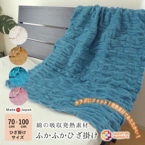 日本製 毛布 ふかふかひざ掛け 70×100cm コンパクト 軽量 吸水発熱素材 綿 あったか しゅ...