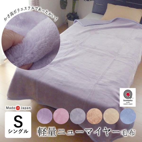 日本製 毛布 ニューマイヤー毛布 140×200cm シングル 軽量毛布 1枚もの あったか毛布 柔...
