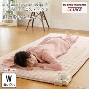 【豪華特典付き】温熱敷き布団 ヘルスナイト エス・アクト 140×195cm ワイド 簡単操作 電位温熱組み合せ家庭用医療機器 敷きパッド 日本製 5800-3404