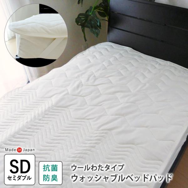 ウールわたタイプ ベッドパッド セミダブル 120×200cm オールシーズン 抗菌 防臭 加工 ウ...