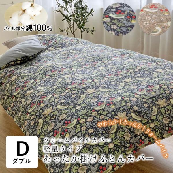 ウォームパイルカバー いちご泥棒 あったか 掛布団カバー ダブルロング 190×210cm パイル綿...