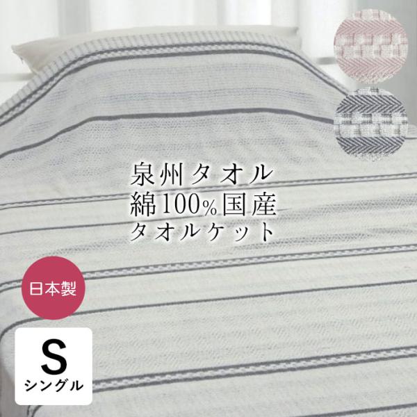 泉州タオル タオルケット シングル 140×190cm きぎの暮らし 日本製 綿100％ コットン ...