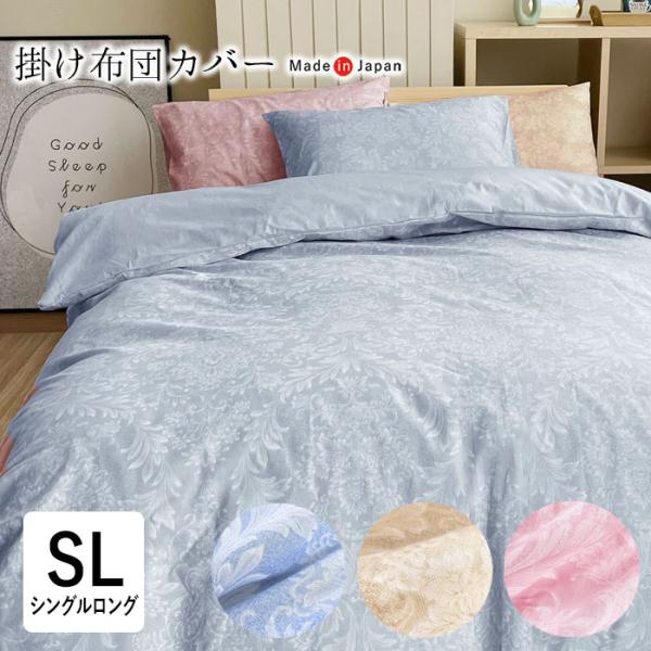 日本製 掛ふとんカバー シングルロング 150×210cm サージュ2 綿100％ カバーリング 掛...