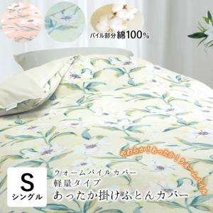 ロマンス小杉 ウォームパイルカバー ユリ柄 あったか 掛布団カバー