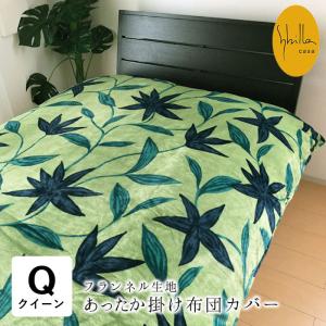 布団カバー 冬用 シビラ あったか掛けカバー シングル 150×210cm