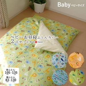 【カバーのみ】日本製 お昼寝布団カバー 2点セット どうぶつ 動物柄 海のいきもの しんかんせん 綿100％ 2点セット 掛敷カバー M便1×2 SIK0060T SIK0061T