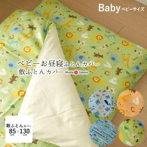 日本製 お昼寝布団 敷き布団カバー どうぶつ柄 動物 海のいきもの しんかんせん 85×130cm 綿100％ ベビー布団カバー 敷布団カバー M便1 SIK0061T