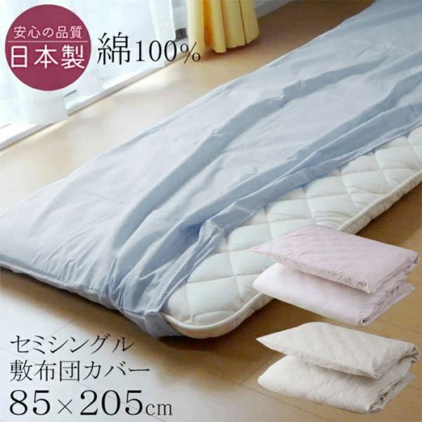 セミシングル 敷布団カバー 85×205cm（80×200cm 敷布団用）日本製 綿100％ 小さめ...