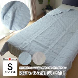 西川（nishikawa） 日本製 季ノ布 麻肌掛け布団 シングル 150×210cm