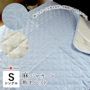 少しの訳あり大特価 送料無料 近江の麻 本麻敷パッド シングル 麻100