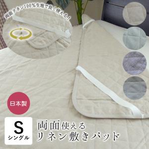 西川（nishikawa） 2枚まとめ買い 敷きパッド シングル 麻100 麻100
