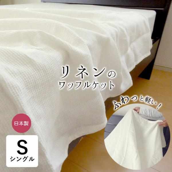 日本製 リネン 軽い ワッフルケット シングル 140×190cm ホワイト 軽量 麻 麻のケット ...