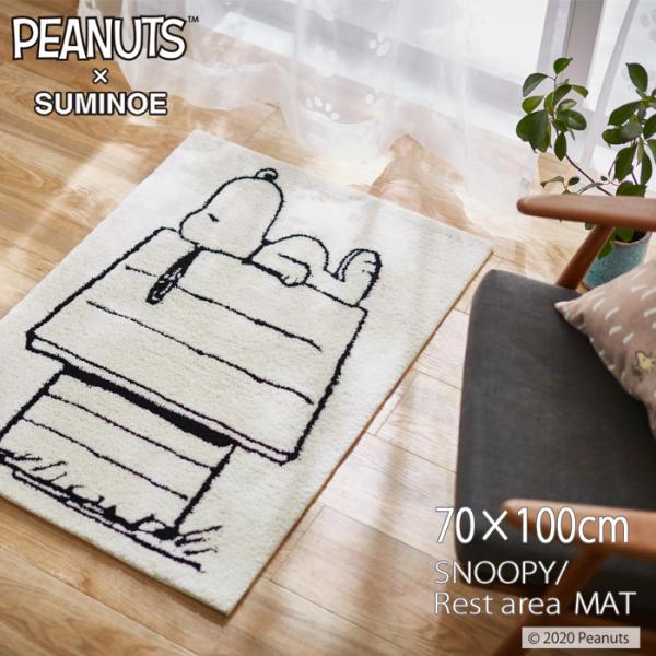スヌーピーマット スヌーピー／レストエリアマット 70×100cm 玄関マット 滑り止め 防ダニ加工...