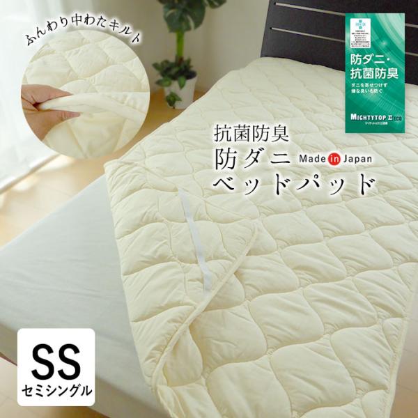 日本製 抗菌防臭防ダニベッドパッド 介護用サイズ セミシングル 80×200cm 小さめ 消臭 防ダ...