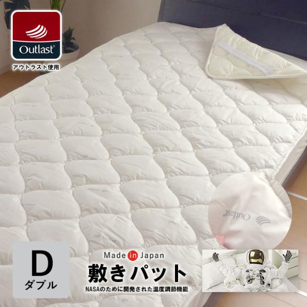 日本製 アウトラスト 敷きパッド ダブル 140×205cm 洗える 敷パット 国産 Outlast...
