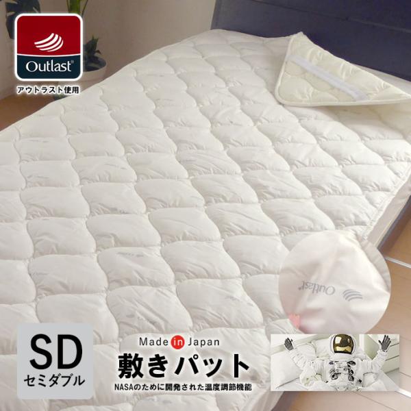 日本製 アウトラスト 敷きパッド セミダブル 120×205cm 洗える 敷パット 国産 Outla...