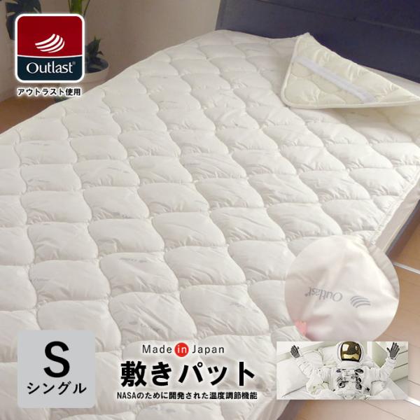 日本製 アウトラスト 敷きパッド シングル 100×205cm 洗える 敷パット 国産 Outlas...