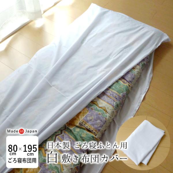 ごろ寝カバー 80×195cm 日本製 ごろ寝布団 カバー 職手作りごろ寝布団 専用カバー 無地 白...