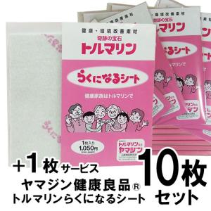 トルマリン らくになるシート 10枚セット 気になるところに当てるだけ