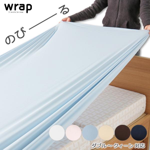 東京西川 WRAP マットレスカバー ダブル・クィーン兼用 ストレッチ素材 クイックシーツ ボックス...