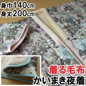 着る毛布 かいまき夜着 140×200cm わた入り...