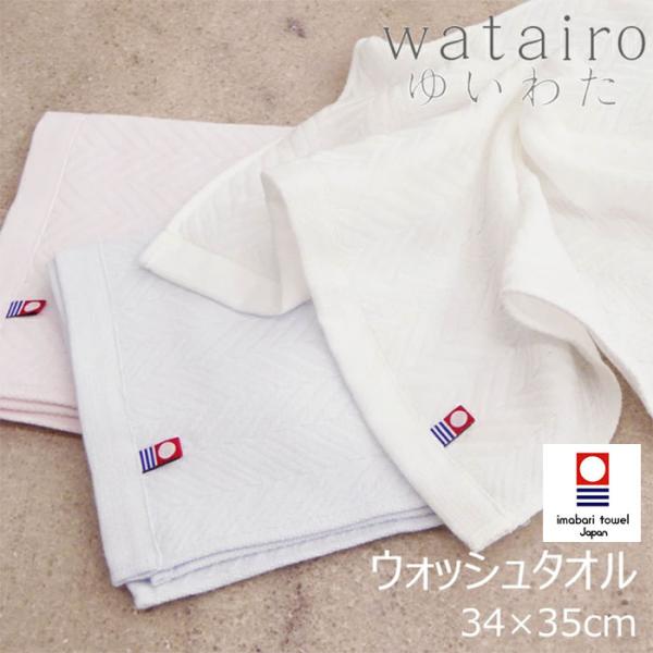 watairo ゆいわた ウォッシュタオル 34×35cm 東京西川 今治タオル 大判タオルハンカチ...